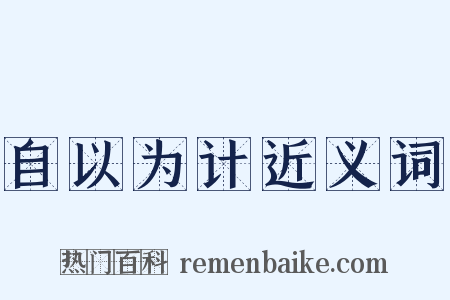 自以为计近义词是什么意思的图片